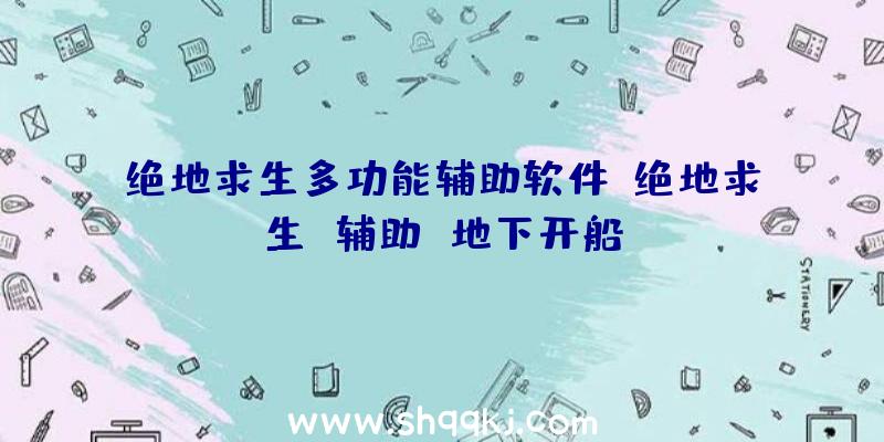 绝地求生多功能辅助软件、绝地求生